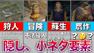 【ゆっくり解説】ドラゴンズドグマ隠し、小ネタ21選【DDDA】