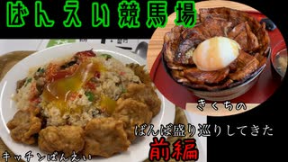 【帯広】ばんば盛り巡りしてきた　帯広競馬場＆とかちむら【前編】