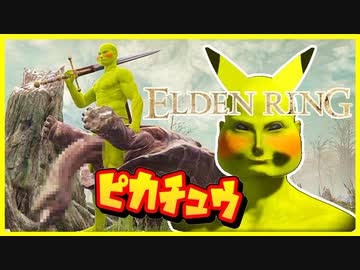 動物と遊ぶ優しいゲームと聞いたのでカオスなエルデンリングゆっくり実況はじめました。１