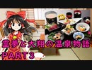 【霊夢と大翔のラブストーリー】霊夢と大翔の温泉物語 PART3