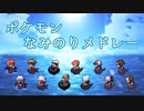 【ポケモン】歴代なみのりBGMメドレー