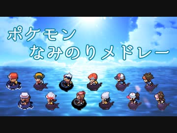 ポケモン 歴代なみのりbgmメドレー ニコニコ動画