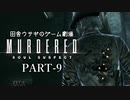 田舎ウサギのゲーム劇場 MURDERED 魂の呼ぶ声　PART-9