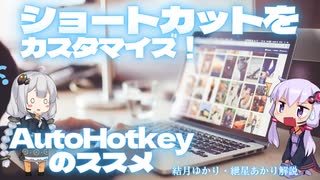 AutoHotkey導入のススメ　アプリの切り替え、ショートカットのカスタマイズなど【ゆっくり解説】【VOICEROID解説】