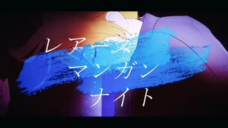 【鏡音レン】レアーズマンガンナイト