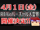 【登録者3000人＆毎日投稿１周年記念企画告知】4月1日(金)にRTAinバーチャル大霊界やります！！編。【バーチャルいいゲーマー佳作選】