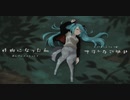 【初音ミク】怪物になった私【オリジナルMV】