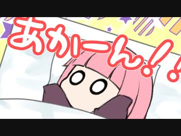 絶対に早起きできるあかねちゃん【ソフトウェアトーク劇場】