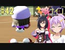 [ウマ娘ナイン]トレセン学園、甲子園を目指す。42レース目[結月ゆかり実況]