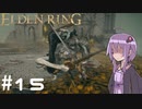 【ELDEN RING】ゆかりんリング Part.15【VOICEROID実況】