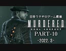 田舎ウサギのゲーム劇場 MURDERED 魂の呼ぶ声　PART-10（終）