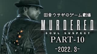 田舎ウサギのゲーム劇場 MURDERED 魂の呼ぶ声　PART-10（終）