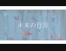 未来の行方 / Tsurenau