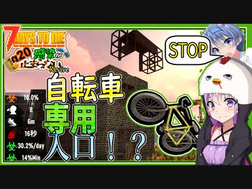 【7daystodie】２１日目。自転車でしか入れない・・・？走ってっ跳んでっハマるっ設備！【Revive:感染が止まらないα20.3#11】