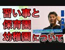 【世界一嫌われ医者】子どもの習い事と幼稚園・保育園について【#内海聡】【#うつみん】