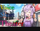 【声短劇場】結月ゆかりはいい女？【VOICEROID劇場】