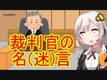 裁判官の迷（名）言まとめ