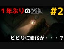 【夜廻】今回はソロ！１年ぶりの夜廻！#2