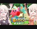 【CeVIO実況】ARIA姉妹と忘れ去られた地 パート1【星のカービィ ディスカバリー】