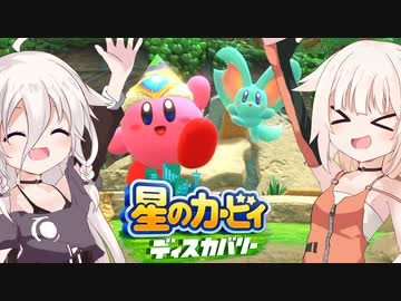 【CeVIO実況】ARIA姉妹と忘れ去られた地 パート1【星のカービィ ディスカバリー】