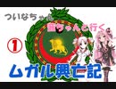 【EU4】 ついなちゃん・茜ちゃんと行くムガル興亡記 01 【VOICEROID実況】