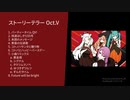 【ソフトウェアシンガー】1st. album『ストーリーテラー Oct.V』クロスフェード