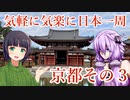 【VOICEROID車載】 気軽に気楽に日本一周 part19 京都編 その3 【アフリカツイン】