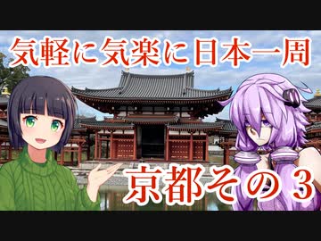 【VOICEROID車載】 気軽に気楽に日本一周 part19 京都編 その3 【アフリカツイン】