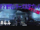 ファイナルファンタジー歴代シリーズを実況プレイ‐FF12編‐【44】