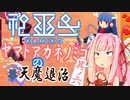 【神巫女】ヤマトアカネノミコの天魔退治　其の六【A.I.VOICE実況】