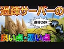 【遷移の旅】人が少ないサーバーに移動するメリットとデメリットをまとめました【ザアンツ #27】
