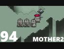 【のんびり実況】MOTHER2【PART94】