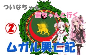 【EU4】 ついなちゃん・茜ちゃんと行くムガル興亡記 02 【VOICEROID実況】