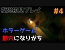 【夜廻】見逃し厳禁 #4