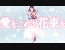 【オリジナルMV】    愛をこめて花束を　歌ってみた