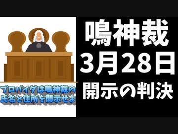 鳴神裁の開示裁判、3月28日に判決と読売新聞が報道
