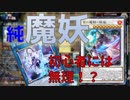 【遊戯王マスターデュエル】純魔妖は初心者には厳しい？？