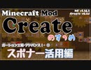 【Minecraft】Createのすゝめ３ その２ - スポナー活用編【Mod紹介・解説】
