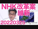 維新がNHK改革法案提出だが「そこじゃない」共産党公約「日米同盟破棄」ブレずに外患誘致！20220325