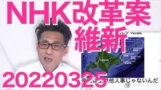 維新がNHK改革法案提出だが「そこじゃない」共産党公約「日米同盟破棄」ブレずに外患誘致！20220325