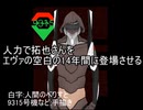 人力で拓也さんをエヴァの空白の14年間に登場させる