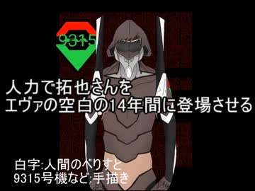 人力で拓也さんをエヴァの空白の14年間に登場させる