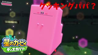 【プレイ動画】星のカービィ ディスカバリーで新たな"発見" part2