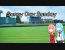 【歌うボイスロイド】Sunny Day Sunday【琴葉葵(Cover)】