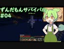 【SevTech: Ages】ずんだもんサバイバル #04【MineCraft】