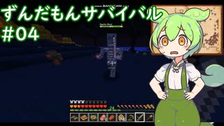 【SevTech: Ages】ずんだもんサバイバル #04【MineCraft】