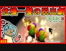社長逃亡!! 果たしてオリマーは死線を乗り越えられるのか？【ピクミン2#28】