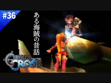 めっちゃいい話やんけ！【クロノクロス】#36