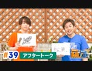 市川太一・鈴木崚汰 MIX UP!!　第39回アフタートーク