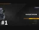 【ゆっくり実況】Ghostwire: Tokyo その1